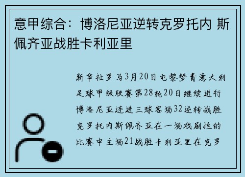 意甲综合：博洛尼亚逆转克罗托内 斯佩齐亚战胜卡利亚里
