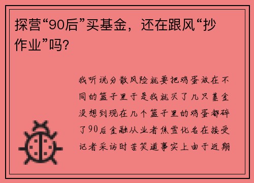 探营“90后”买基金，还在跟风“抄作业”吗？