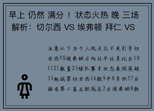 早上 仍然 满分 ！状态火热 晚 三场 解析：切尔西 VS 埃弗顿 拜仁 VS 美因茨