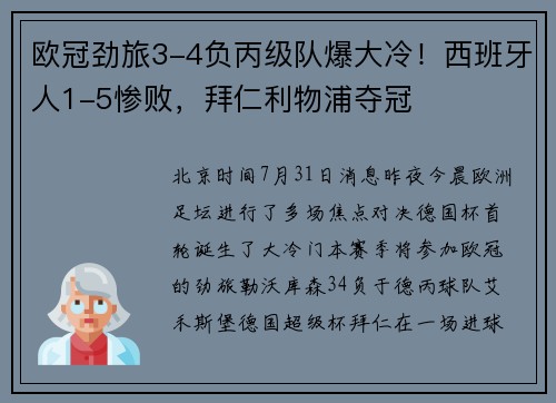 欧冠劲旅3-4负丙级队爆大冷！西班牙人1-5惨败，拜仁利物浦夺冠