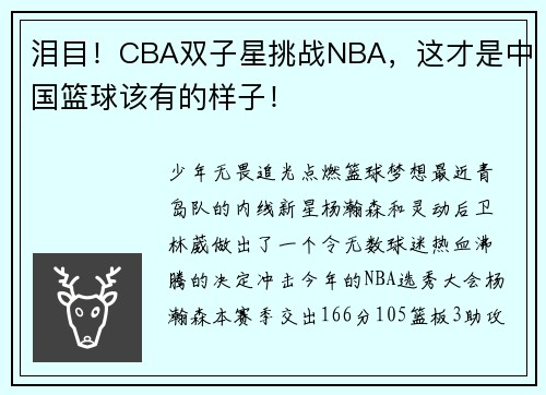 泪目！CBA双子星挑战NBA，这才是中国篮球该有的样子！