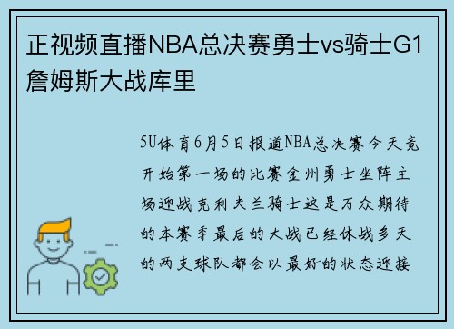 正视频直播NBA总决赛勇士vs骑士G1 詹姆斯大战库里