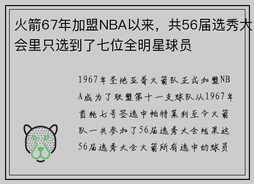 火箭67年加盟NBA以来，共56届选秀大会里只选到了七位全明星球员