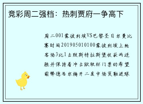 竞彩周二强档：热刺贾府一争高下