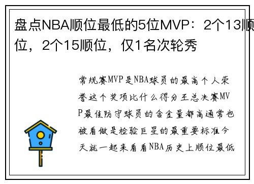 盘点NBA顺位最低的5位MVP：2个13顺位，2个15顺位，仅1名次轮秀