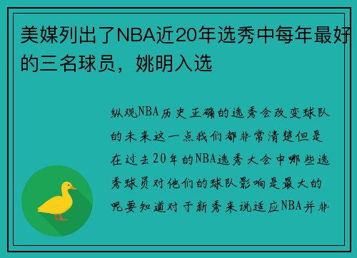 美媒列出了NBA近20年选秀中每年最好的三名球员，姚明入选