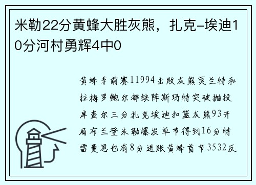 米勒22分黄蜂大胜灰熊，扎克-埃迪10分河村勇辉4中0