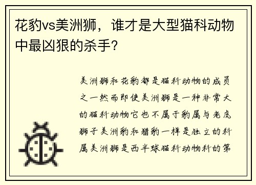 花豹vs美洲狮，谁才是大型猫科动物中最凶狠的杀手？