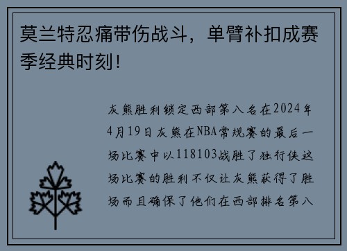 莫兰特忍痛带伤战斗，单臂补扣成赛季经典时刻！