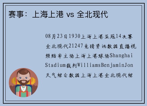 赛事：上海上港 vs 全北现代