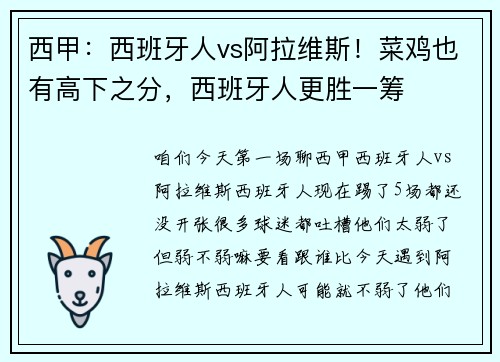 西甲：西班牙人vs阿拉维斯！菜鸡也有高下之分，西班牙人更胜一筹