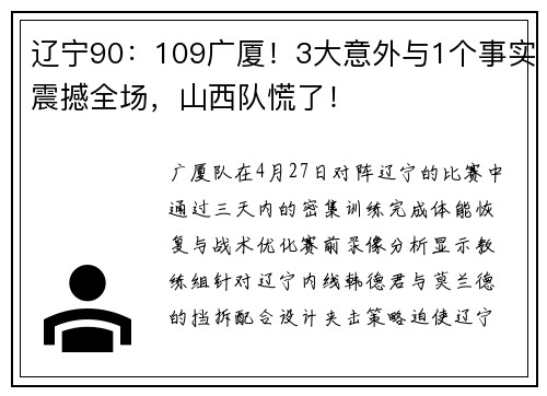 辽宁90：109广厦！3大意外与1个事实震撼全场，山西队慌了！