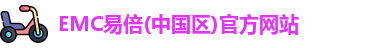 emc易倍
